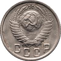 15 копеек 1949 года