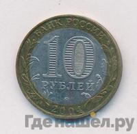 10 рублей 2004 года ММД