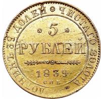5 рублей 1839 года СПБ АЧ