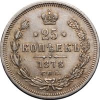 25 копеек 1878 года