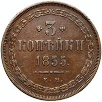 3 копейки 1855 года ЕМ