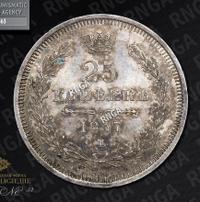 25 копеек 1857 года