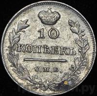 10 копеек 1817 года СПБ ПС