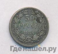 50 пенни 1874 года S Для Финляндии