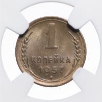 1 копейка 1957 года