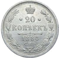 20 копеек 1884 года СПБ АГ