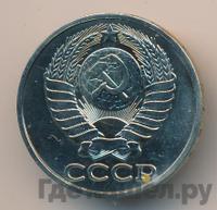 50 копеек 1979 года