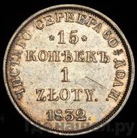 15 копеек - 1 злотый 1832 года