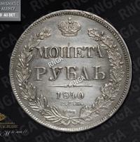 1 рубль 1840 года