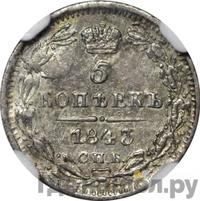 5 копеек 1843 года СПБ АЧ