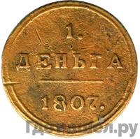 Деньга 1807 года
