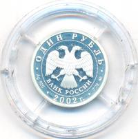 1 рубль 2002 года ММД