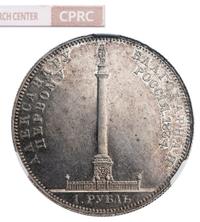 1 рубль 1834 года GUBE F. На открытие Александровской колонны