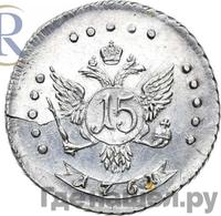 15 копеек 1761 года