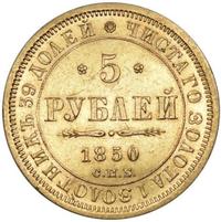 5 рублей 1850 года