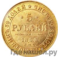 5 рублей 1854 года СПБ АГ