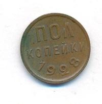 Полкопейки 1928 года