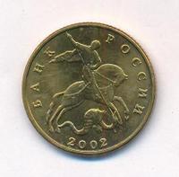 50 копеек 2002 года
