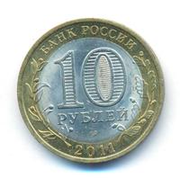 10 рублей 2011 года СПМД