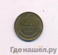 1 копейка 1966 года