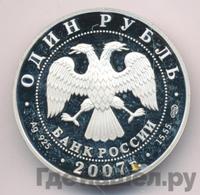 1 рубль 2007 года СПМД