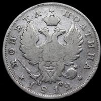 Полтина 1812 года СПБ МФ