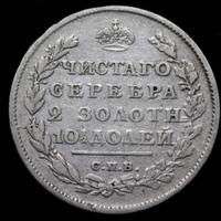 Полтина 1812 года СПБ МФ