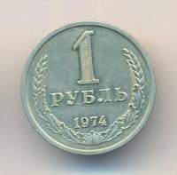 1 рубль 1974 года