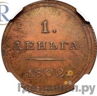 Деньга 1802 года