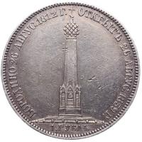 1 рубль 1839 года  Бородино 1812