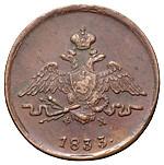 1 копейка 1833 года