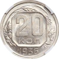 20 копеек 1936 года
