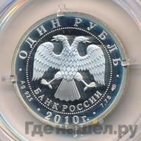 1 рубль 2010 года СПМД