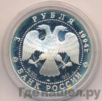 3 рубля 1994 года ЛМД