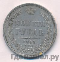 1 рубль 1857 года СПБ ФБ
