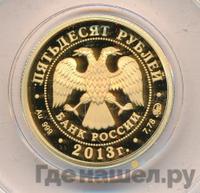 50 рублей 2013 года ММД