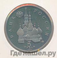 3 рубля 1992 года ММД