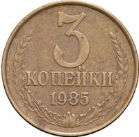 3 копейки 1985 года