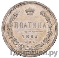 Полтина 1883 года