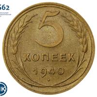 5 копеек 1940 года