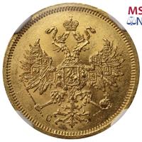 5 рублей 1866 года