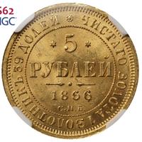 5 рублей 1866 года