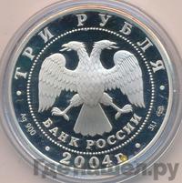 3 рубля 2004 года СПМД