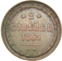 2 копейки 1865 года ЕМ