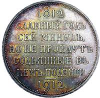 1 рубль 1912 года ЭБ В память 100-летия Отечественной войны 1812 года