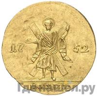 Червонец 1752 года