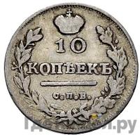 10 копеек 1817 года СПБ ПС