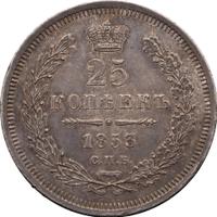 25 копеек 1853 года
