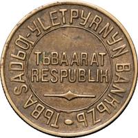 5 копеек 1934 года