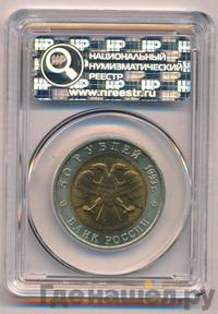 50 рублей 1993 года ЛМД Красная книга